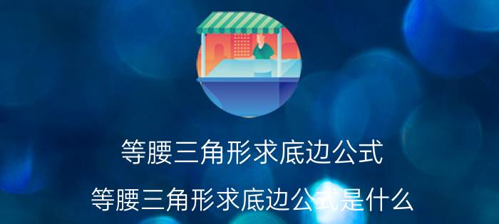 等腰三角形求底边公式 等腰三角形求底边公式是什么